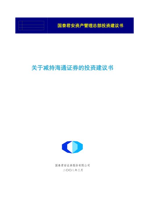 关于减持海通证券的投资建议书.doc