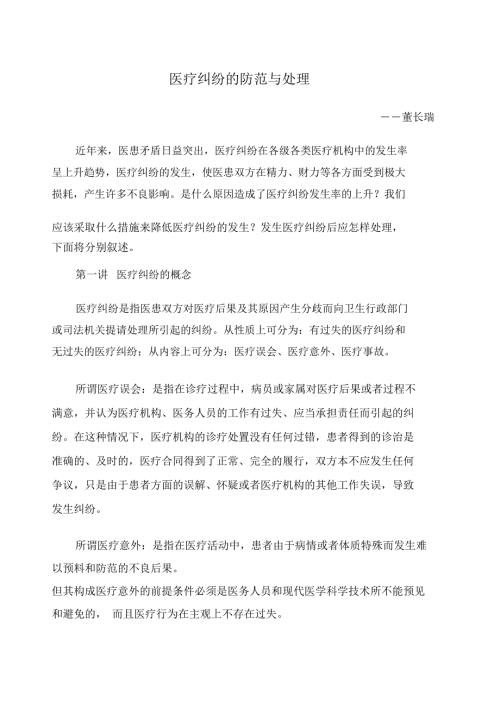 医疗纠纷的防范与处理.doc