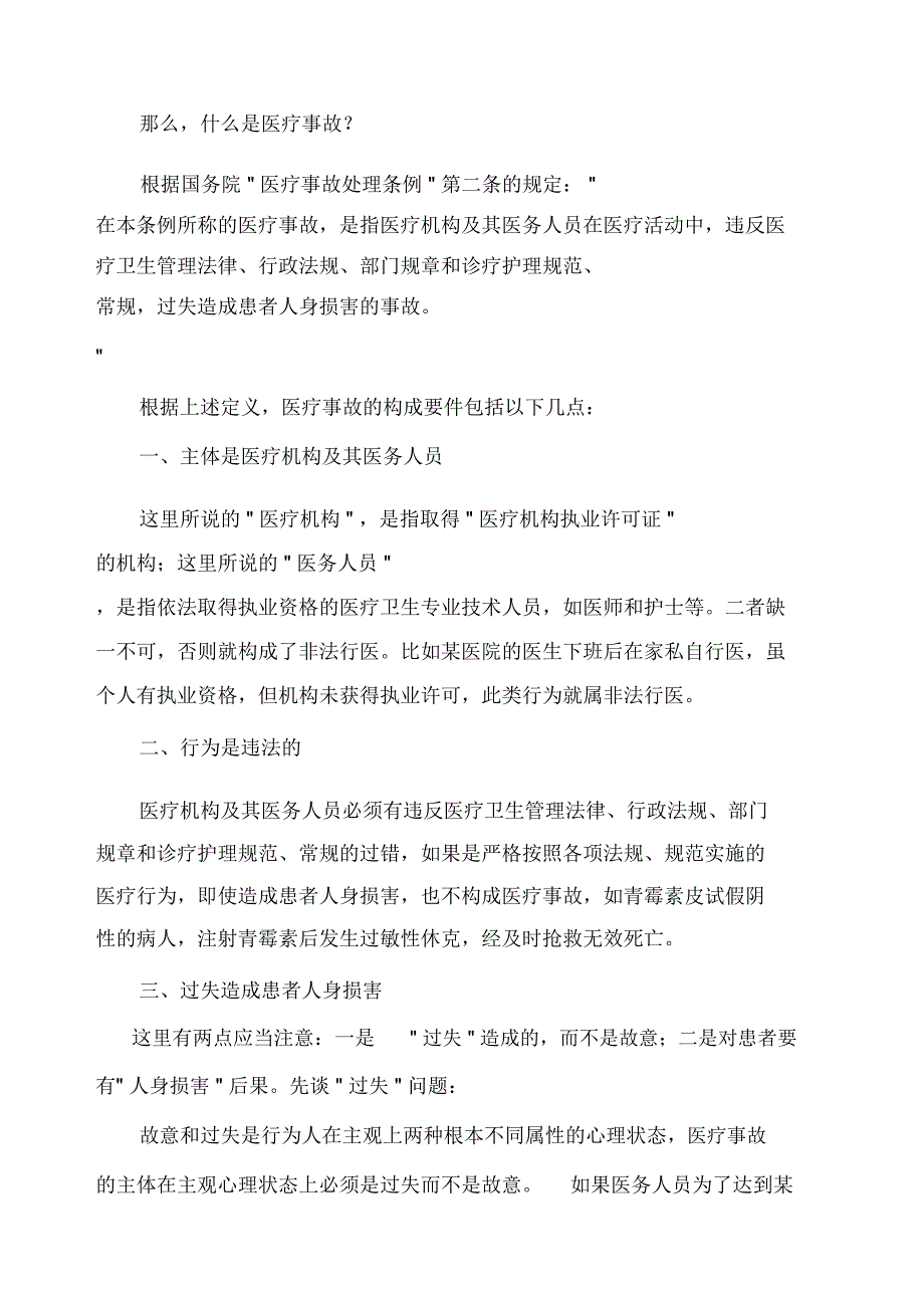 医疗纠纷的防范与处理.doc_第2页
