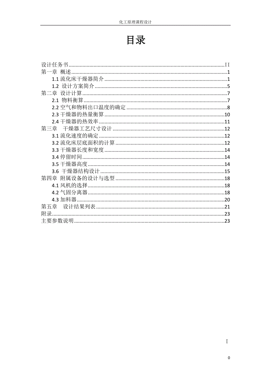 化工原理课程设计流化床干燥器.doc_第1页