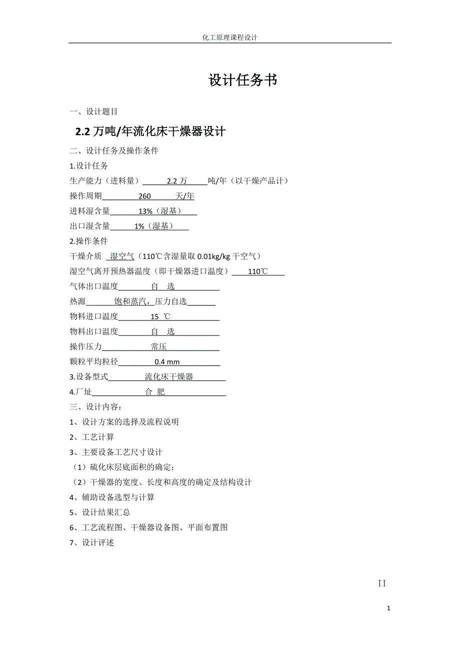 化工原理课程设计流化床干燥器.doc_第2页