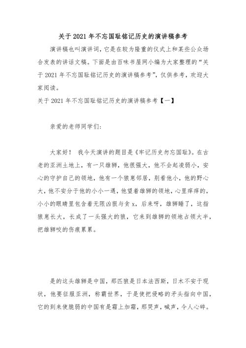 关于2021年不忘国耻铭记历史的演讲稿参考.docx