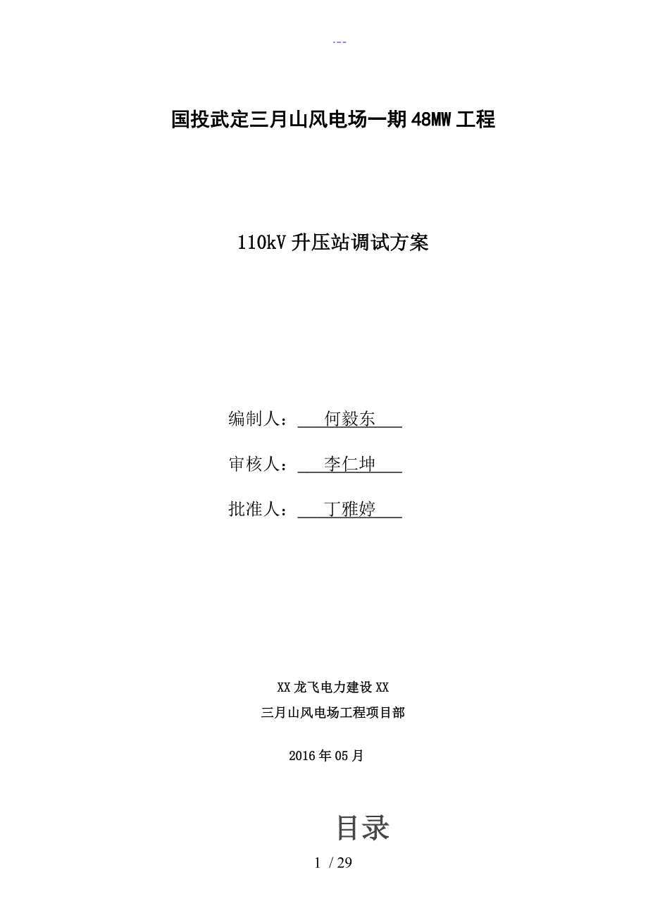 升压站电气调试方案报告.doc_第1页