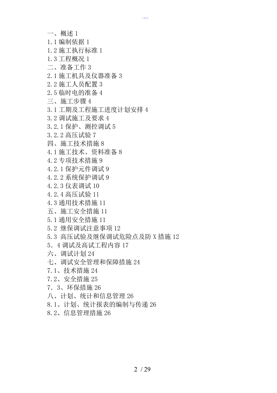 升压站电气调试方案报告.doc_第2页