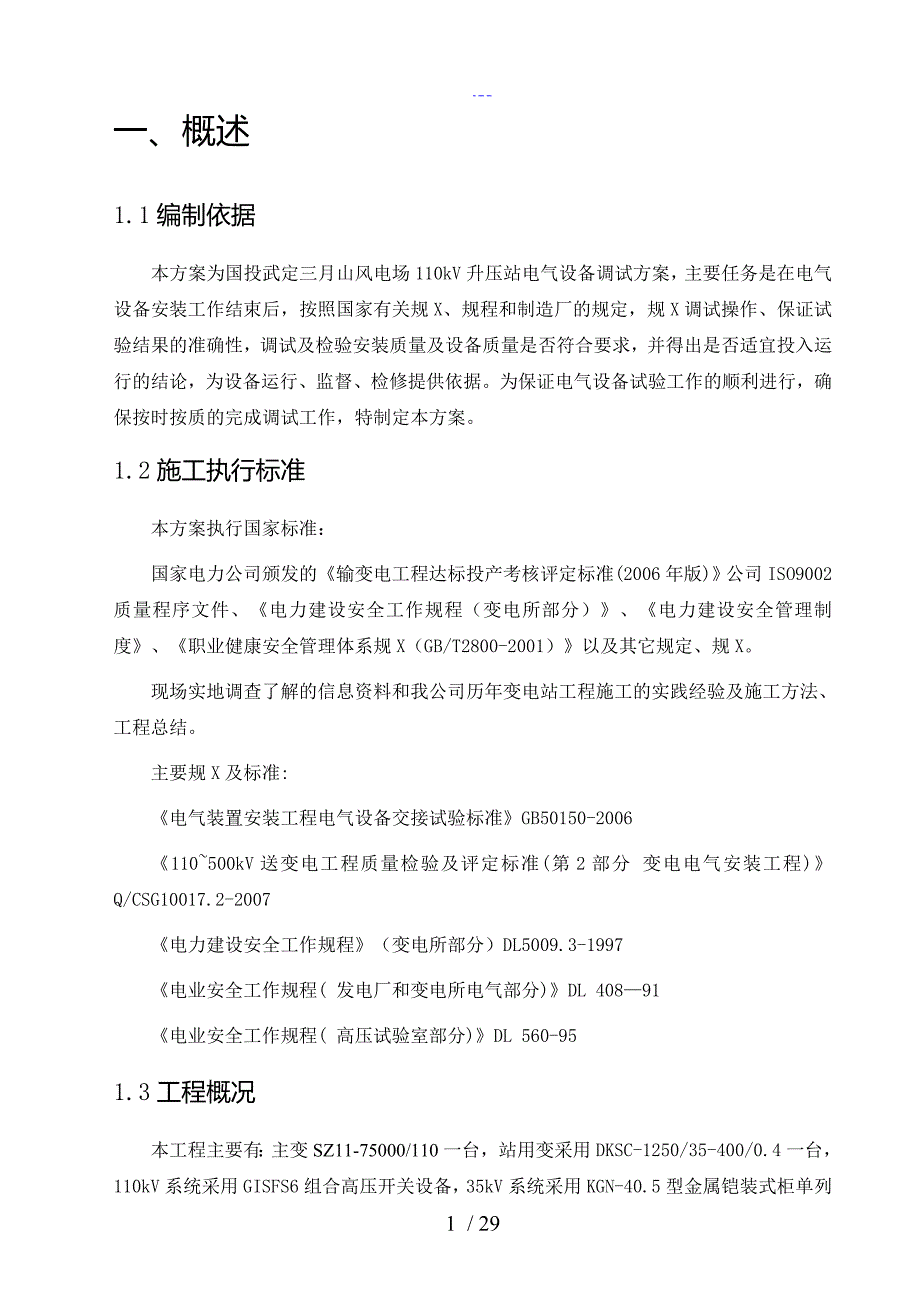 升压站电气调试方案报告.doc_第3页
