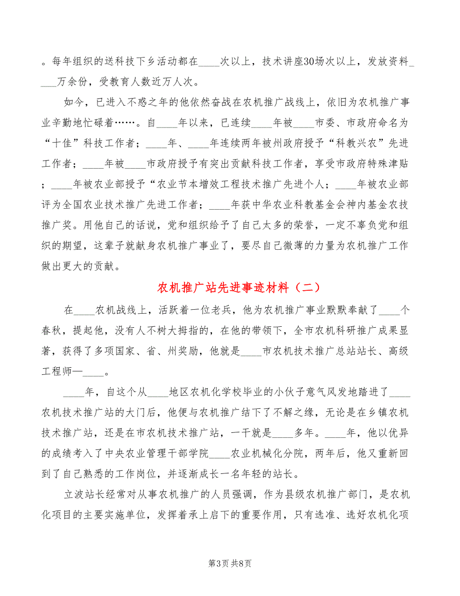 农机推广站先进事迹材料3篇.doc_第3页