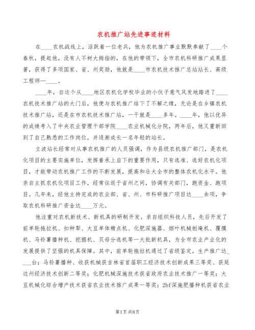 农机推广站先进事迹材料3篇.doc