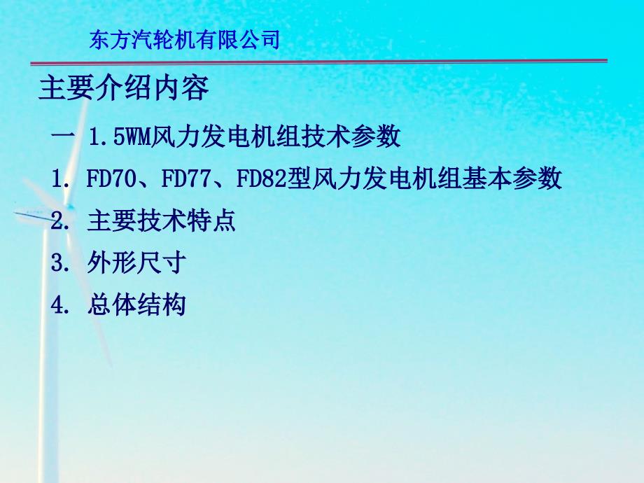 东汽1.5MW风机基本知识介绍.ppt_第2页