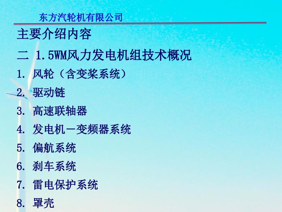 东汽1.5MW风机基本知识介绍.ppt_第3页