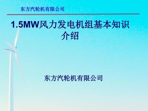 东汽1.5MW风机基本知识介绍.ppt