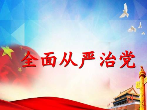 全面从严治党PPT演示课件.ppt