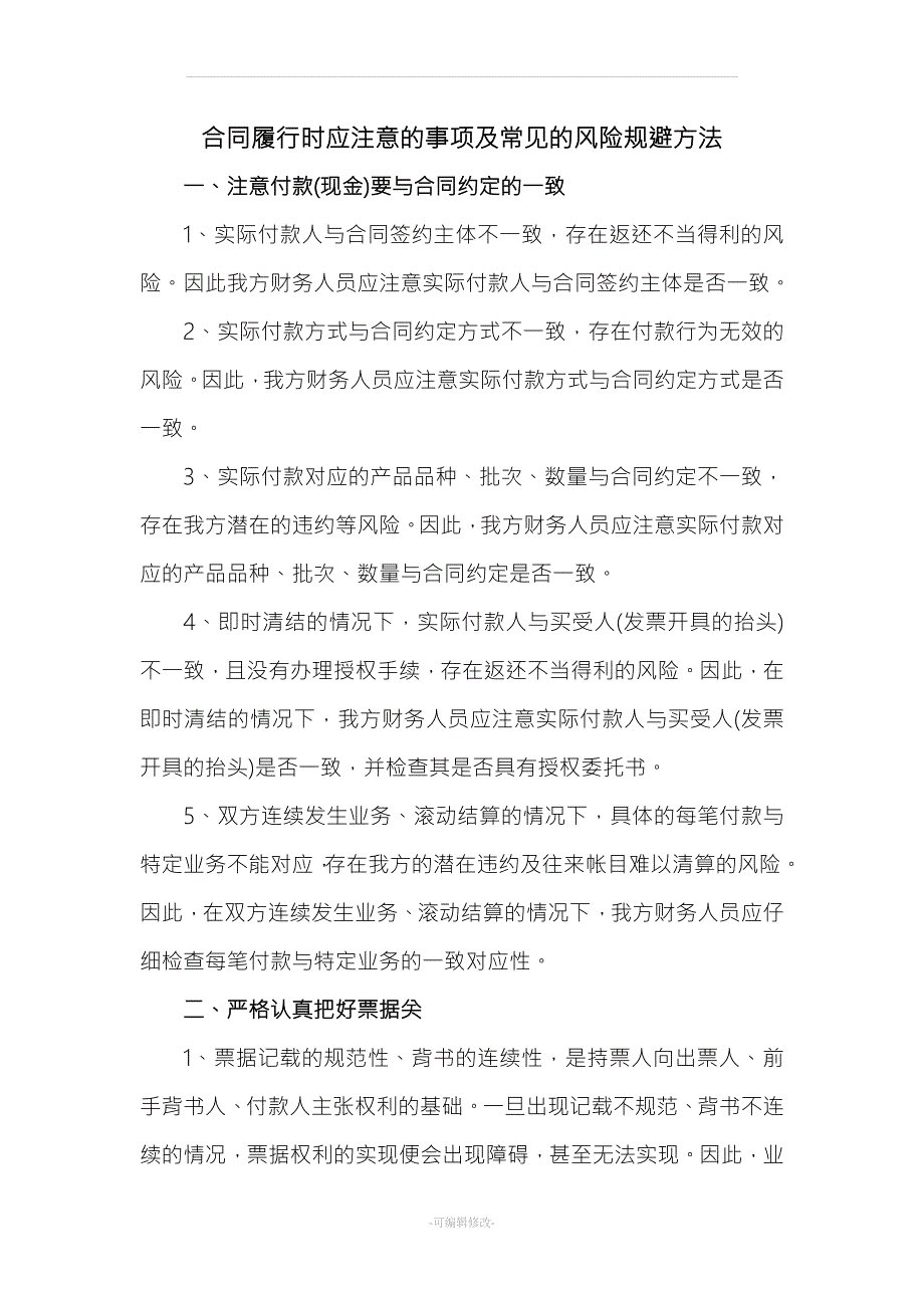 合同履行时应注意的事项及常见的风险规避方法.doc_第1页