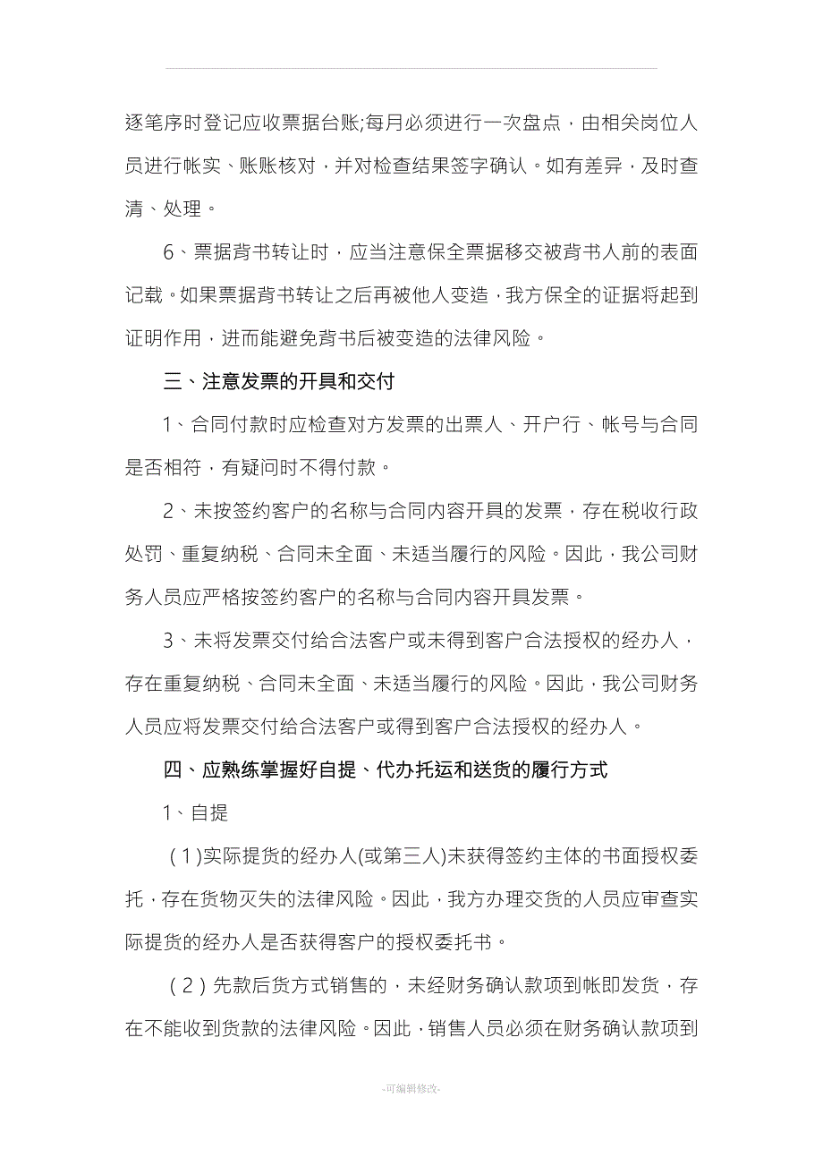 合同履行时应注意的事项及常见的风险规避方法.doc_第3页
