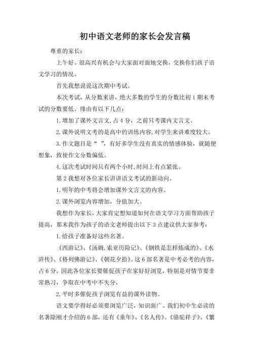 初中语文老师的家长会发言稿.doc
