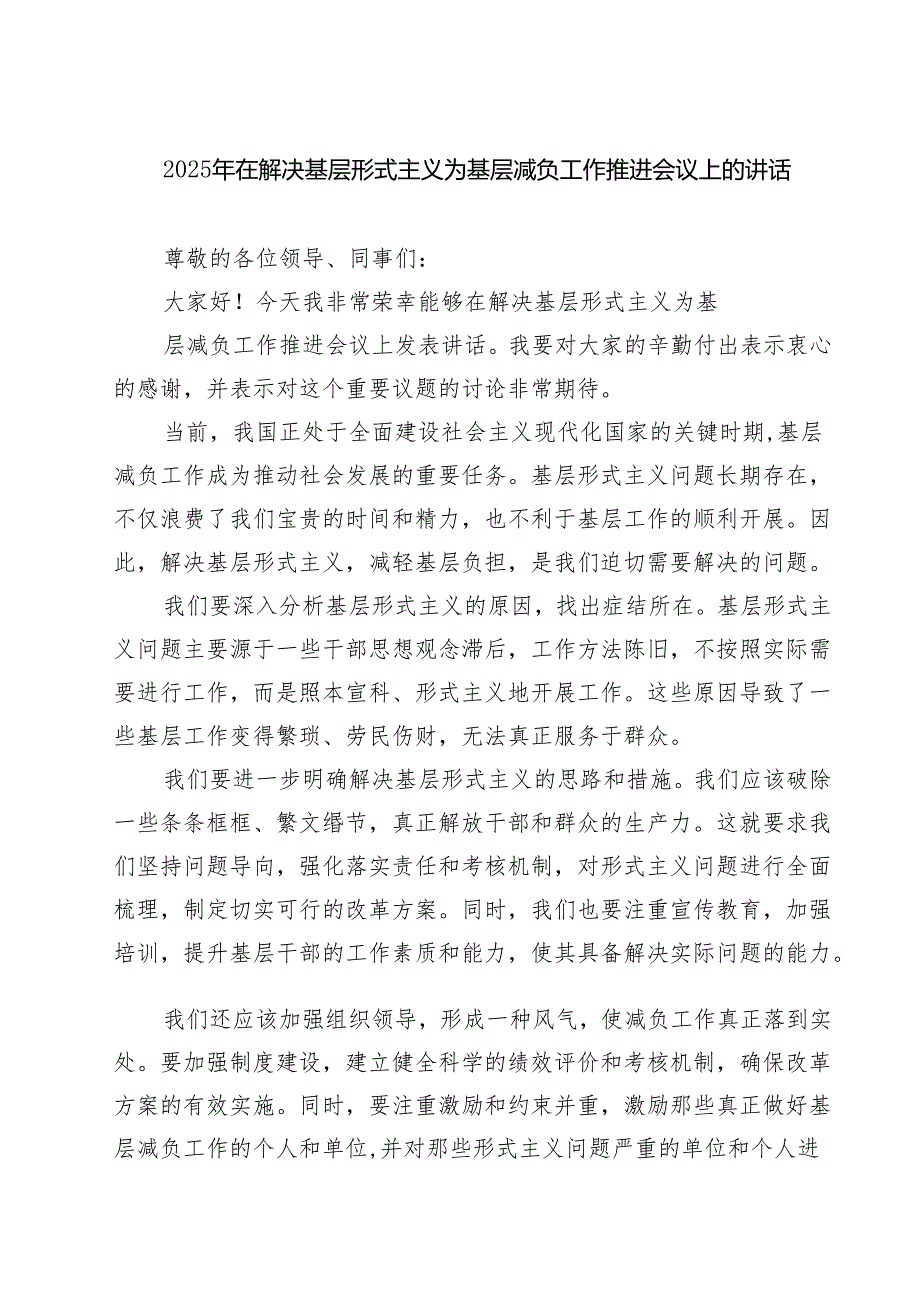 2025年在解决基层形式主义为基层减负工作推进会议上的讲话（共5篇）.docx_第1页
