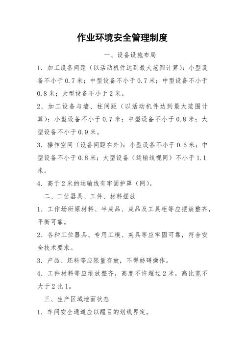 作业环境安全管理制度.docx