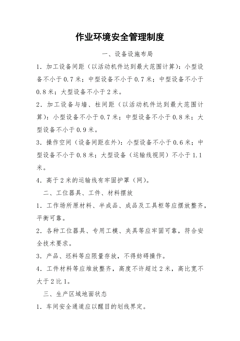 作业环境安全管理制度.docx_第1页