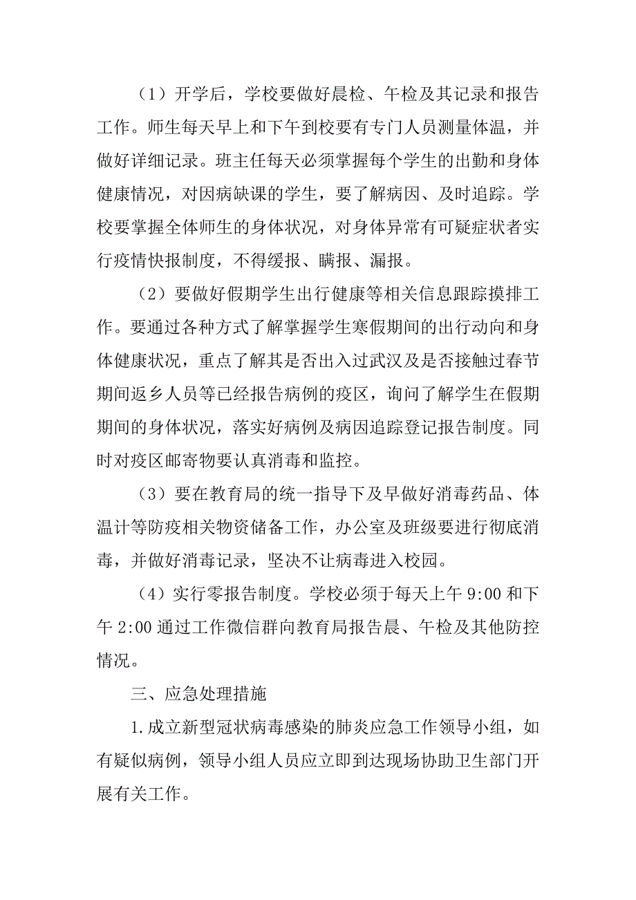 学校新冠肺炎疫情防控应急预案.doc_第3页