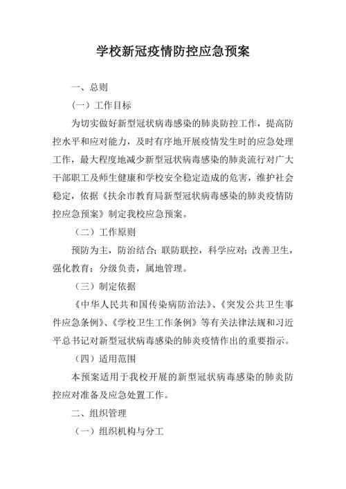 学校新冠肺炎疫情防控应急预案.doc