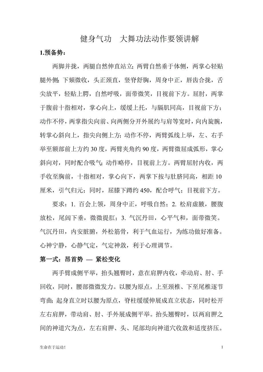 健美健身健身气功大舞功法动作要领讲解.doc_第1页