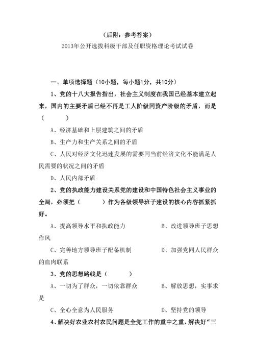 乡科级党政干部政治理论水平任职资格考试参考答案.doc
