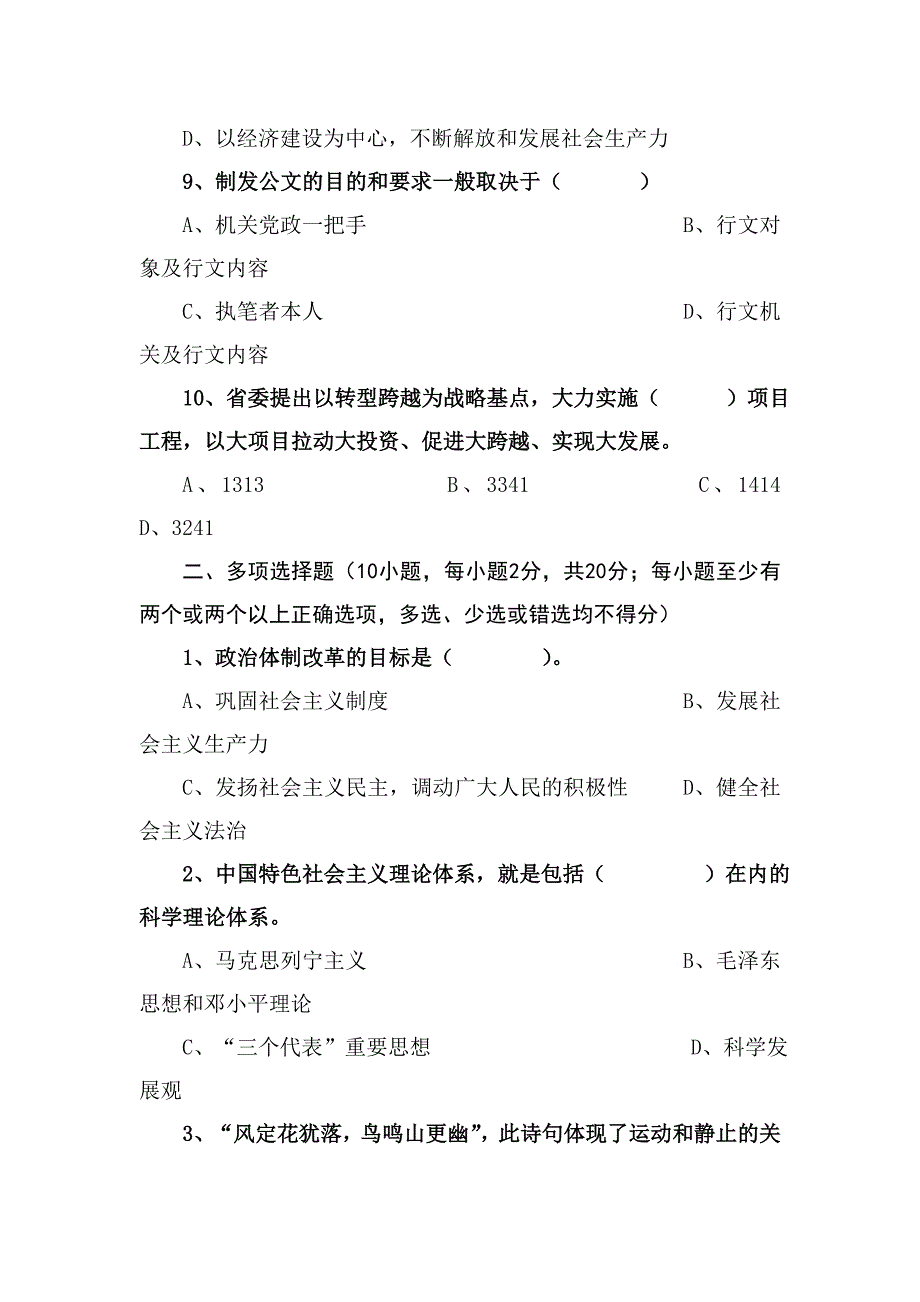 乡科级党政干部政治理论水平任职资格考试参考答案.doc_第3页
