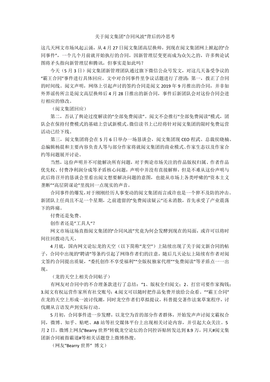 关于阅文集团合同风波背后的冷思考.docx_第1页