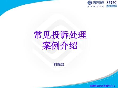 中国移动常见投诉处理案例介绍PPT课件.ppt