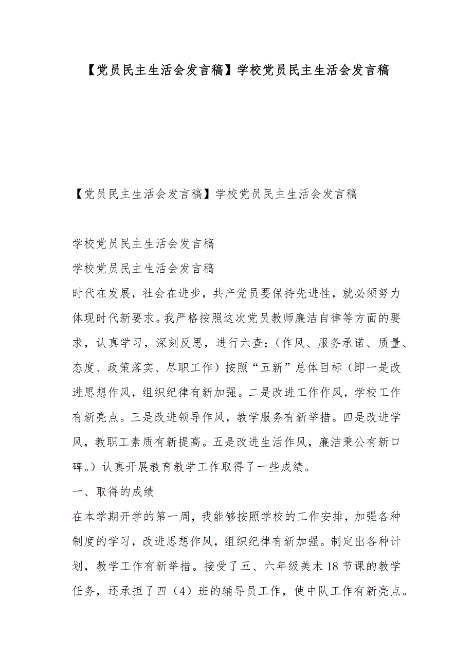 党员民主生活会发言稿学校党员民主生活会发言稿.docx_第1页