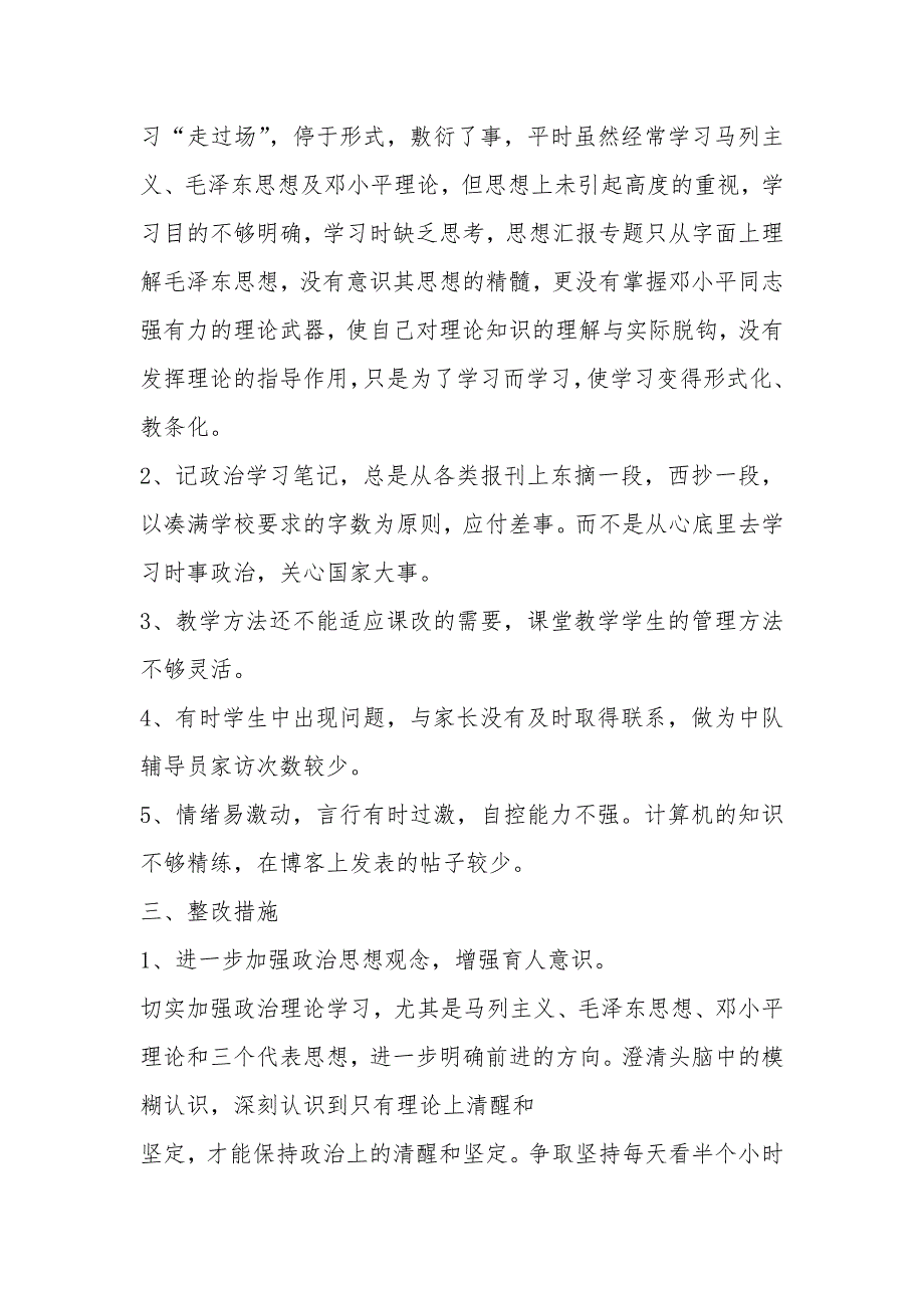 党员民主生活会发言稿学校党员民主生活会发言稿.docx_第3页