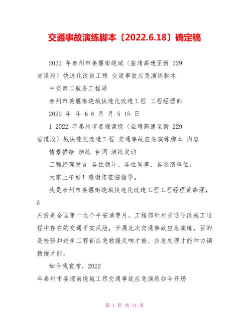 交通事故演练脚本2022.6.18确定稿.doc
