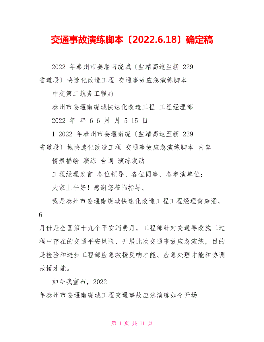 交通事故演练脚本2022.6.18确定稿.doc_第1页