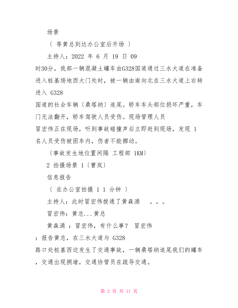 交通事故演练脚本2022.6.18确定稿.doc_第2页
