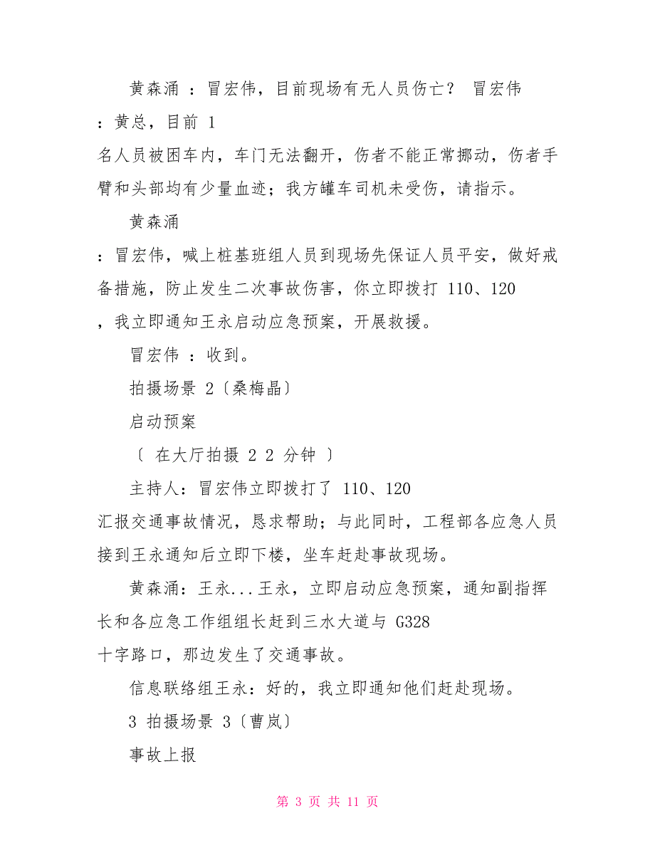 交通事故演练脚本2022.6.18确定稿.doc_第3页