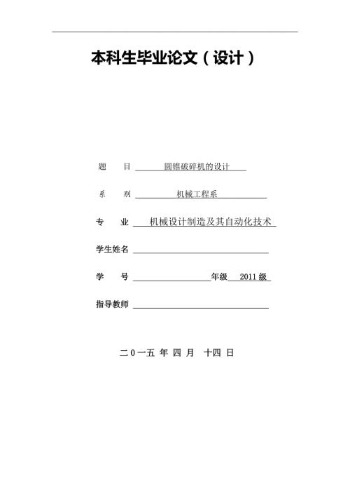 圆锥破碎机的毕业设计.doc