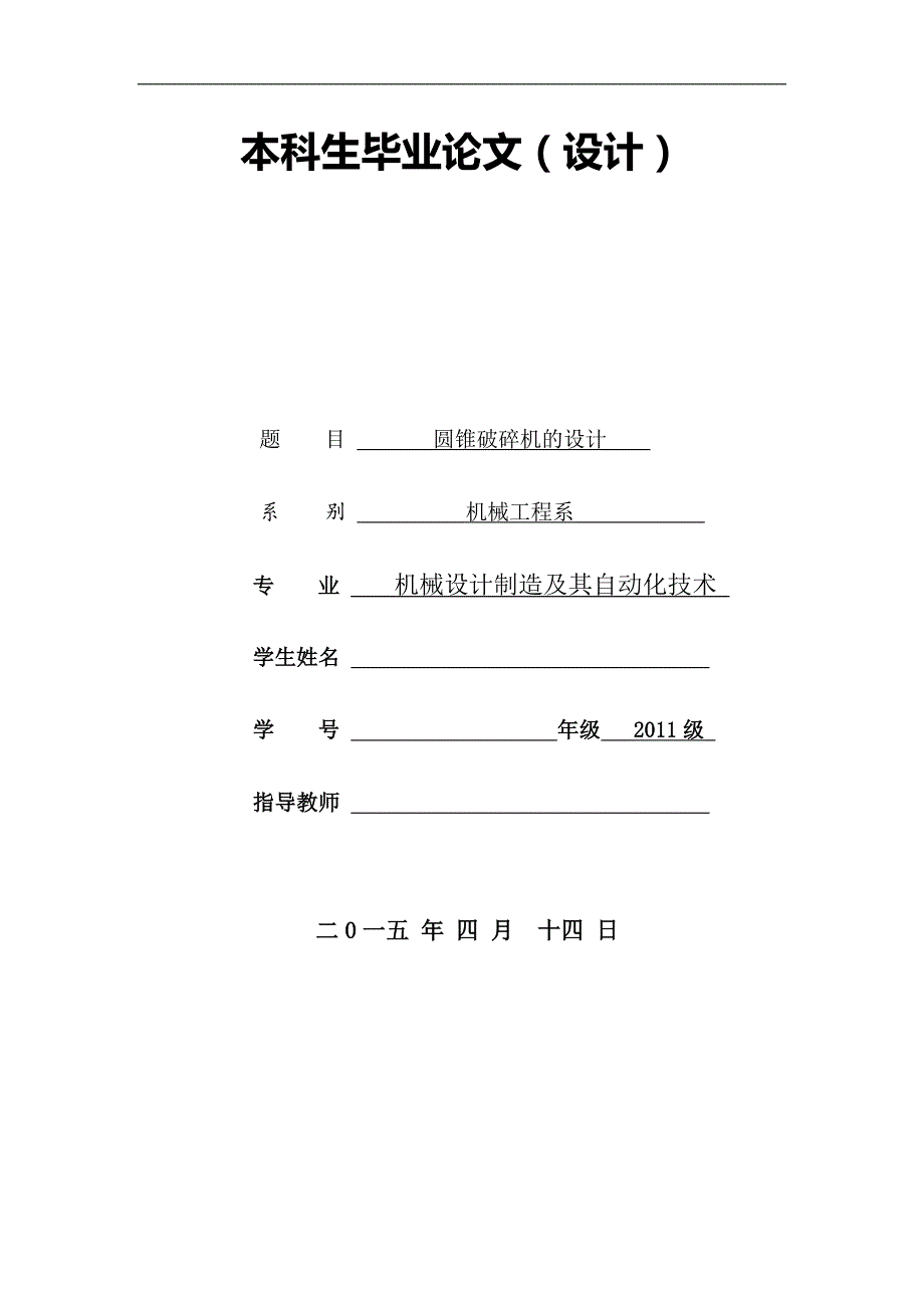 圆锥破碎机的毕业设计.doc_第1页