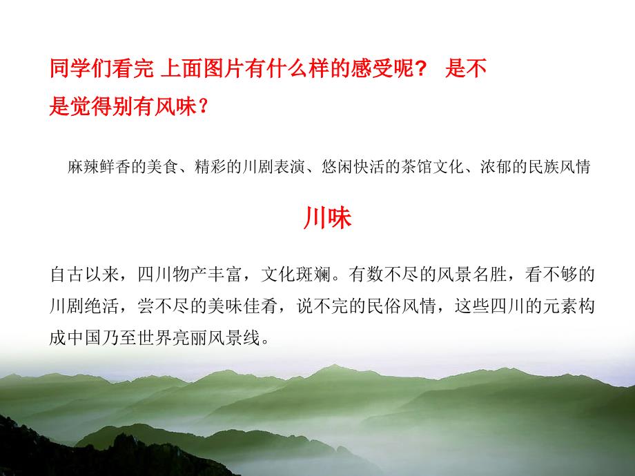 可爱的四川PPT课件.ppt_第3页