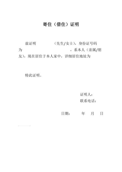 北京居住证寄住借住证明模板.doc