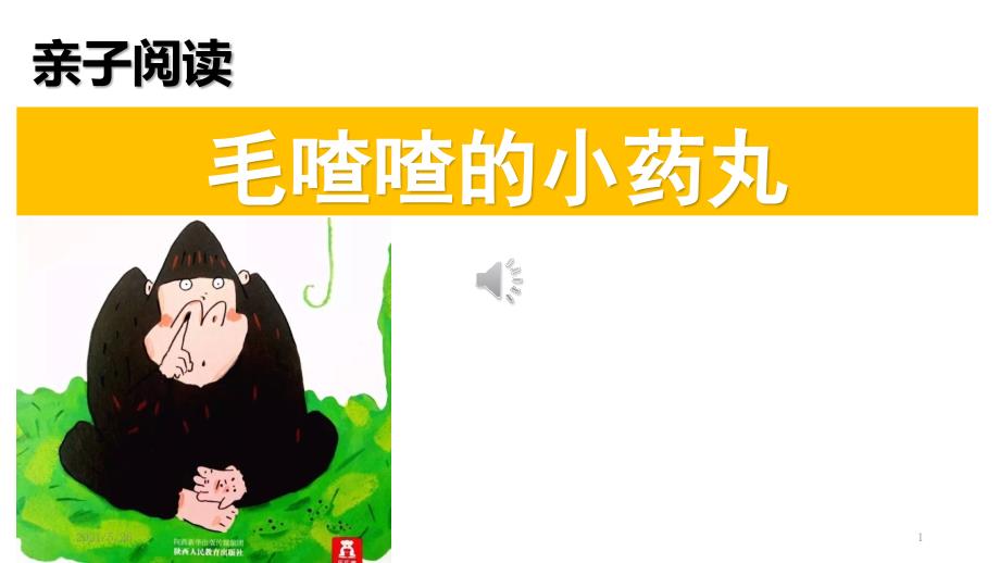 亲子朗诵毛喳喳的小药丸阅读绘本幼儿园一年级PPT优秀课件.pptx_第1页