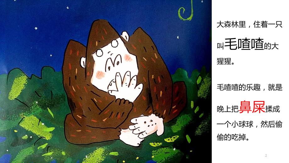 亲子朗诵毛喳喳的小药丸阅读绘本幼儿园一年级PPT优秀课件.pptx_第2页