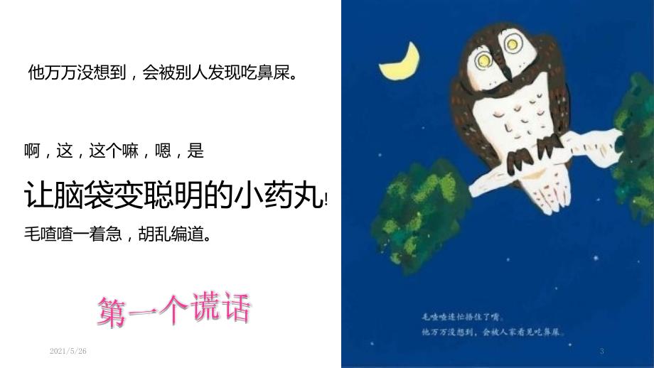 亲子朗诵毛喳喳的小药丸阅读绘本幼儿园一年级PPT优秀课件.pptx_第3页