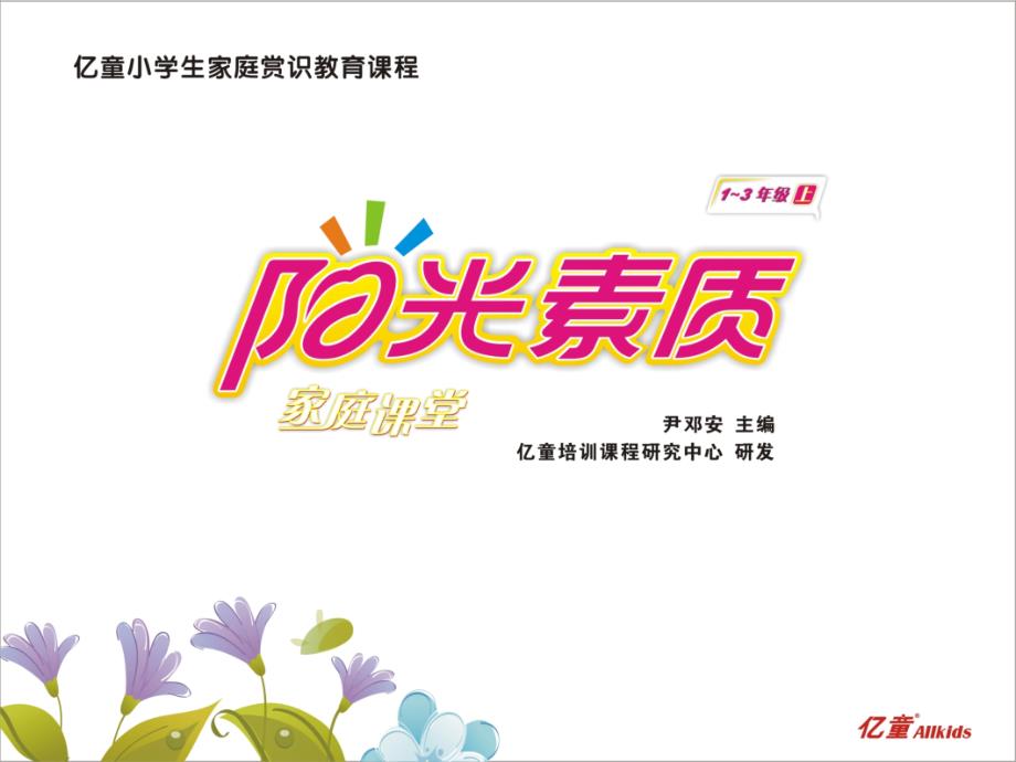 培养孩子的学习兴趣家庭课堂.ppt_第1页