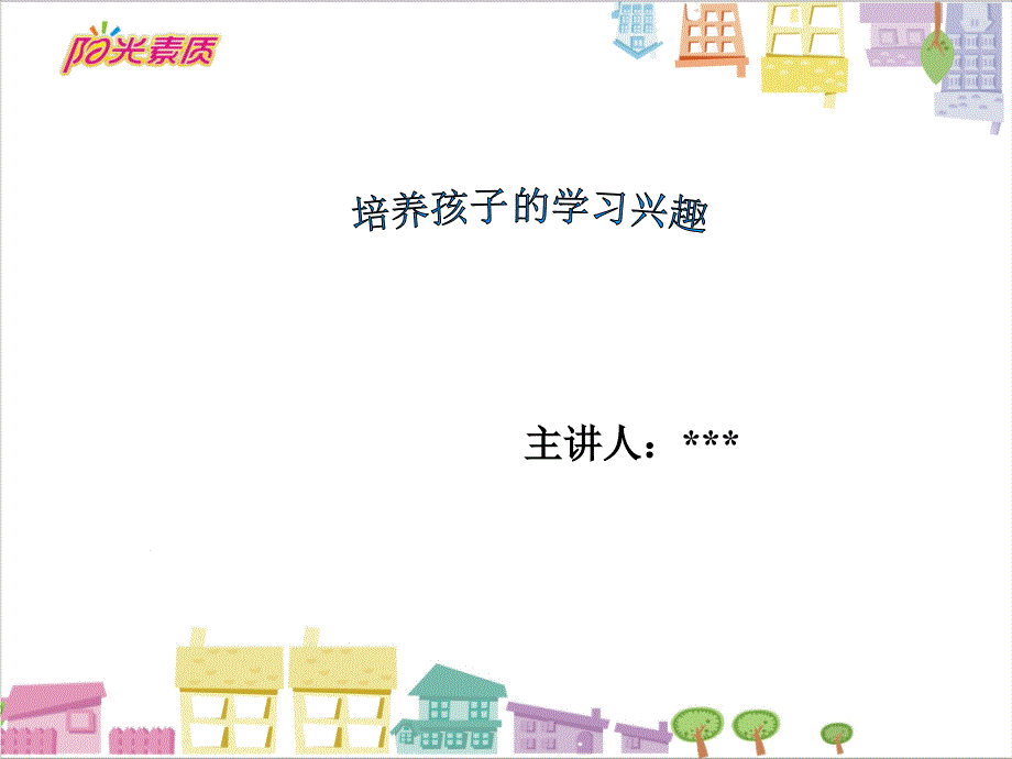 培养孩子的学习兴趣家庭课堂.ppt_第2页