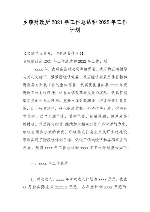 乡镇财政所2021年工作总结和2022年工作计划.docx