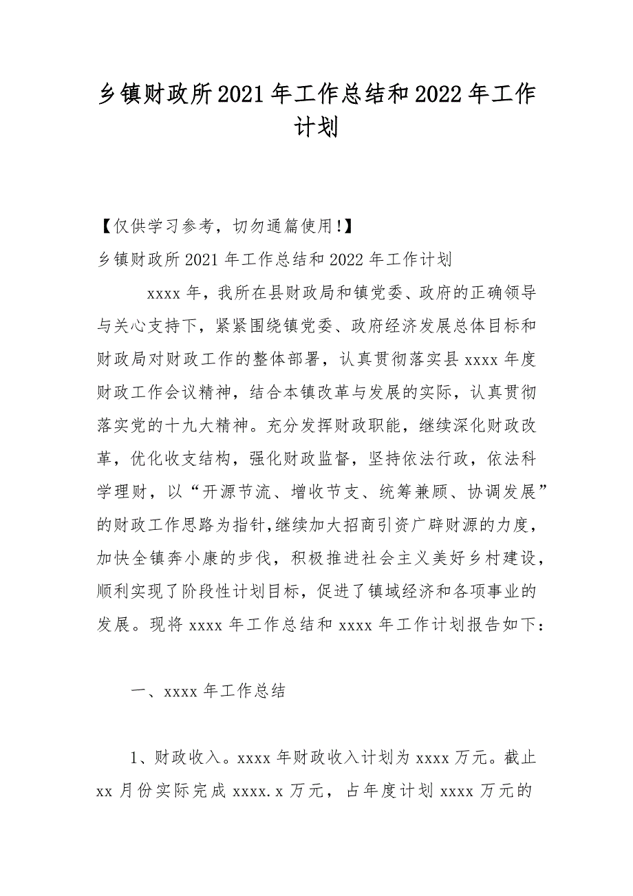 乡镇财政所2021年工作总结和2022年工作计划.docx_第1页