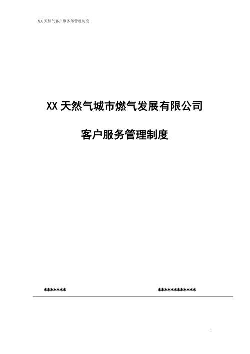 天然气公司客户服务部管理制度.doc