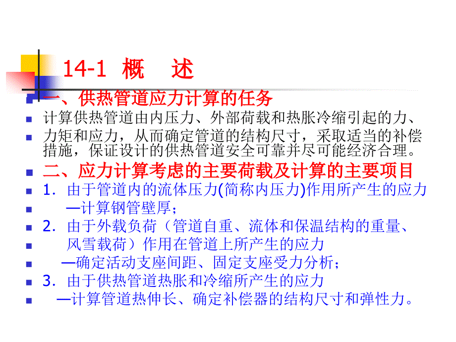 供热管道的应力计算.ppt_第1页