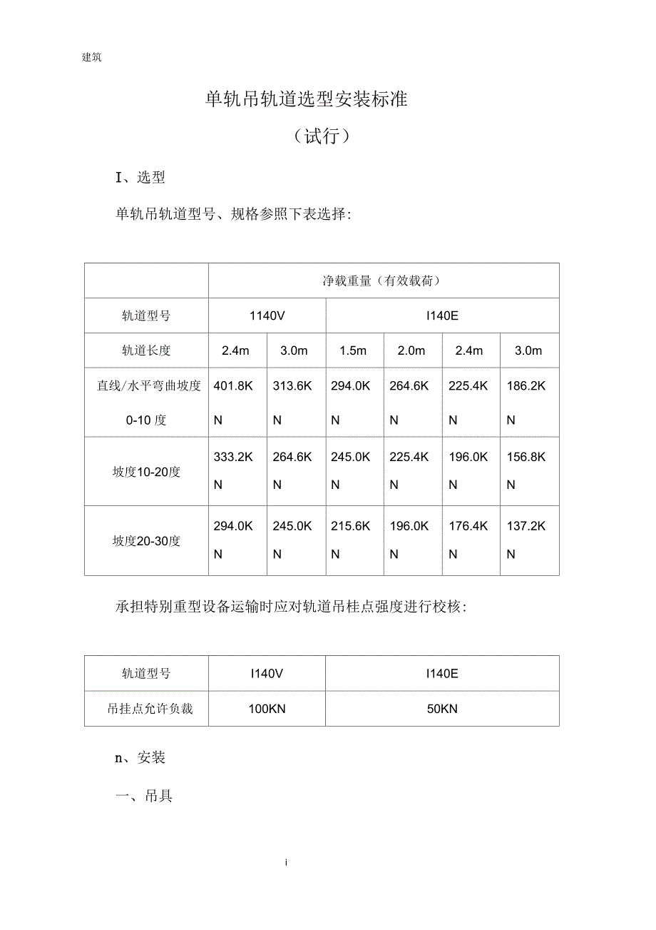 单轨吊轨道选型安装标准.docx_第1页