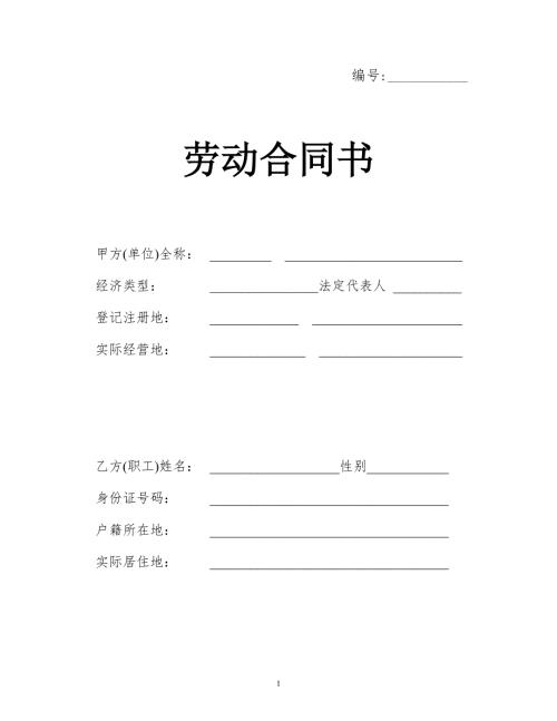 威海劳动合同最新范本定稿.doc
