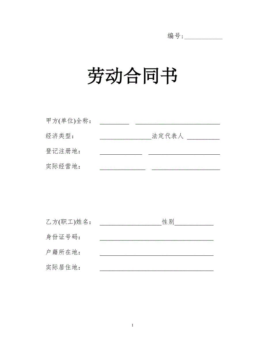 威海劳动合同最新范本定稿.doc_第1页